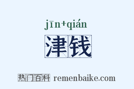 津钱是什么意思的图片